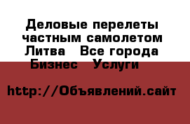 Деловые перелеты частным самолетом Литва - Все города Бизнес » Услуги   